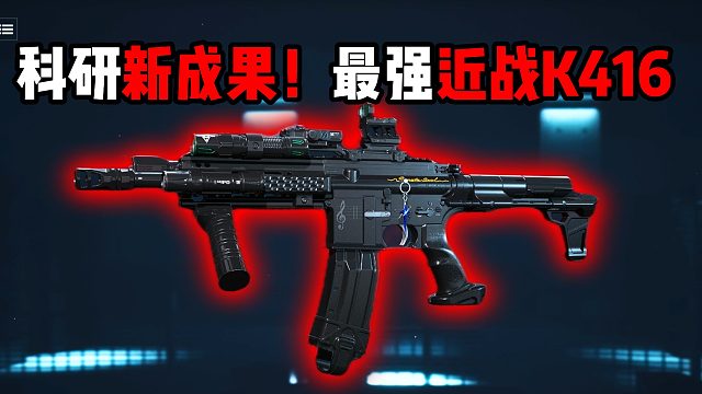 科研新成果！最强近战K416！三角洲行动