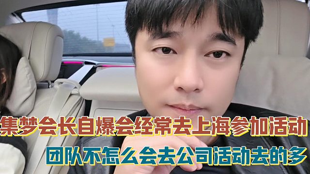 【集梦会长】自爆会经常去上海参加活动 团队不怎么会去公司活动去的多