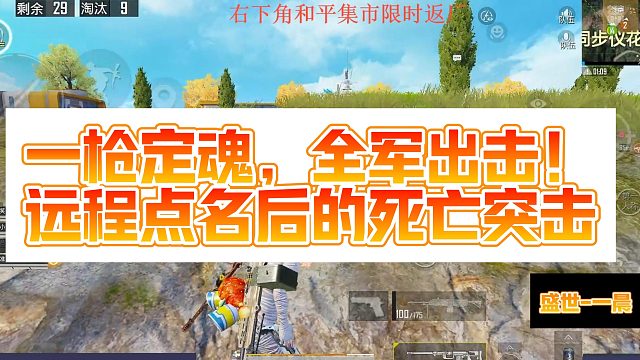 【盛世-一晨】一枪定魂，全军出击！远程点名后的死亡突击