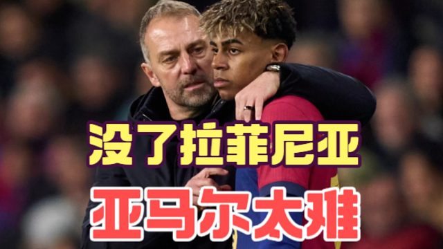 弗里克的进攻问题出在拉什福德，他把亚马尔引进死胡同