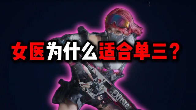 女医为什么适合单三？三角洲行动