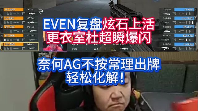 炫石给AG上活更衣室瞬爆闪 奈何AG不按常理出牌轻松化解！