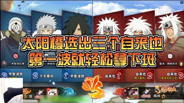 【太阳橙】太阳橙选出三个自来也，第一波就轻松拿下斑