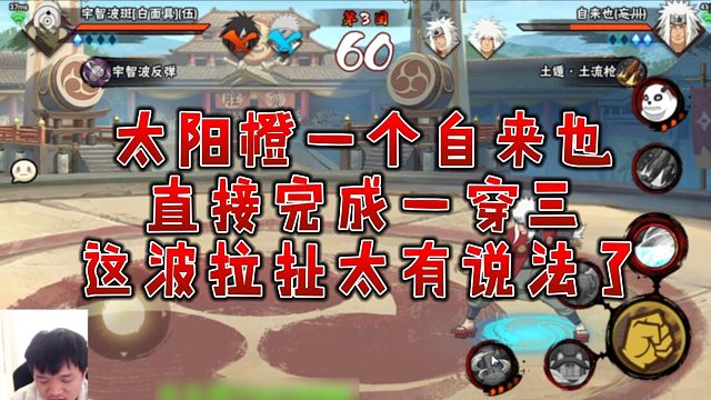 【太阳橙】太阳橙一个自来也，直接完成一穿三，这波拉扯太有说法了