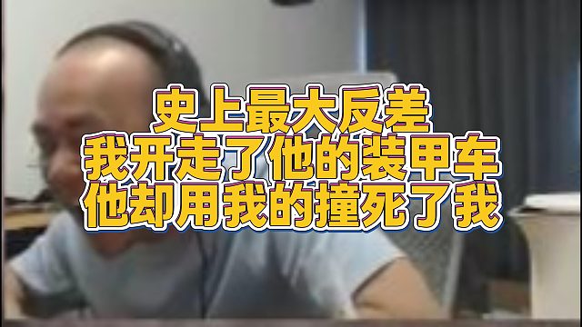 【拉风龙】史上最大反差我开走了他的装甲车他却用我的撞死了我
