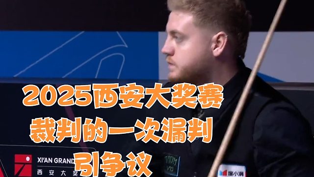 2025西安大奖赛裁判的一次漏判引争议