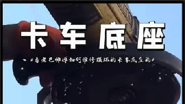 看损坏的底座是怎样修复的