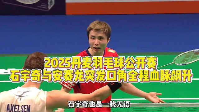 2025丹麦羽毛球公开赛，安赛龙与石宇奇突发口角，过程看得人血脉飙升
