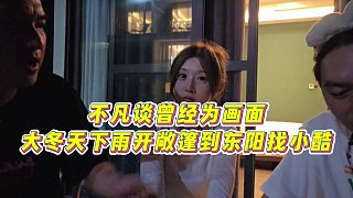 【小小小酷哥】不凡談曾經(jīng)為畫面，大冬天下雨開敞篷到東陽找小酷