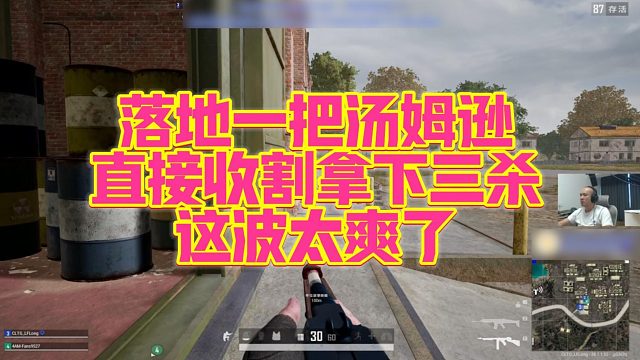 【拉风龙】落地一把汤姆逊，直接收割拿下三杀，这波太爽了