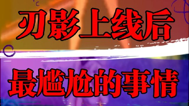 刃影上线后最尴尬的事情