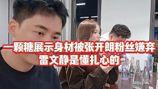 【張開(kāi)朗】一顆糖身材被張開(kāi)朗粉絲嫌棄，雷文靜是懂扎心的