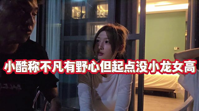 【小小小酷哥】小酷称不凡有野心但起点没小龙女高