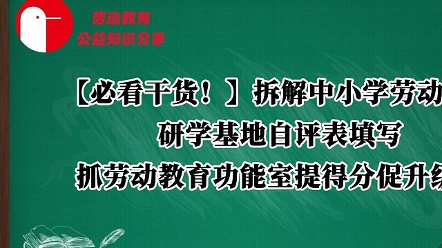 【必看干货！】拆解中小学劳动教育研学基地自评表填写，抓劳动教育功能室提得分促升级！