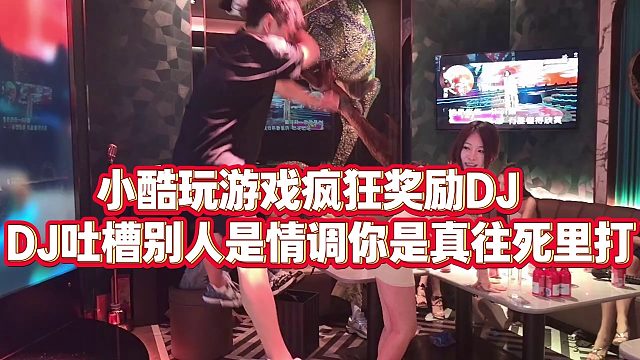 【小小小酷哥】小酷玩游戏疯狂奖励DJ ，DJ吐槽别人是情调你是真往死里打