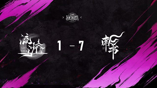 流沙 vs  南书   第十轮   10月19日