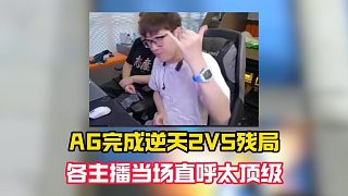 AG完成逆天2V5殘局，當(dāng)場讓各主播看傻直呼太頂級了
