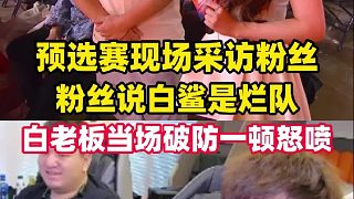 比賽現(xiàn)場采訪粉絲，粉絲說白鯊是爛隊(duì)趕快解散，白老板當(dāng)場破防怒噴