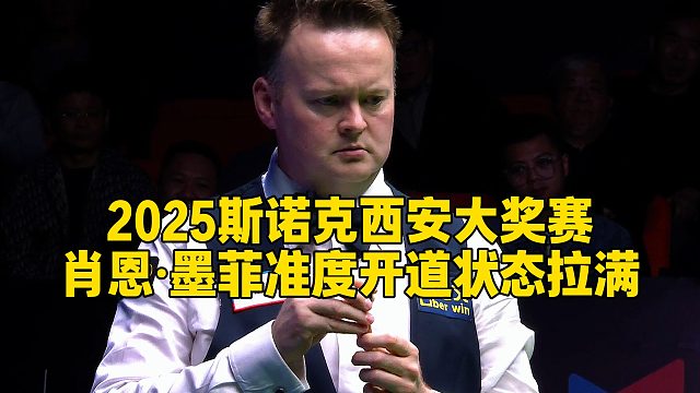 2025斯诺克西安大奖赛，肖恩·墨菲准度开道状态拉满