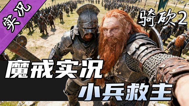 【直播精剪】小兵立大功了！