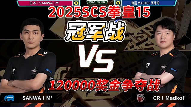 12万冠军奖金争夺战！2025SCS拳皇15总决赛