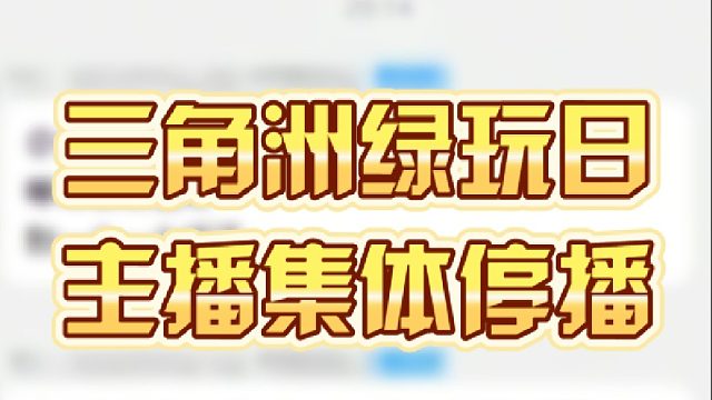 三角洲绿玩日，主播集体停播