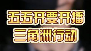 五五開要開播三角洲行動？