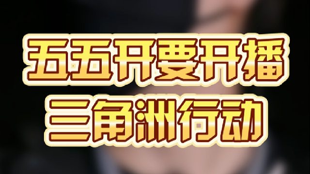 五五开要开播三角洲行动？