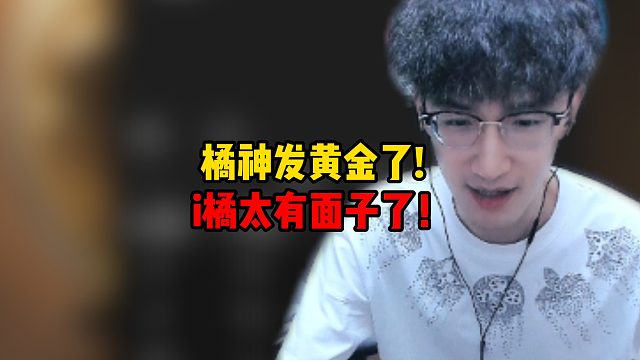 橘神发黄金了！i橘太有面子了！