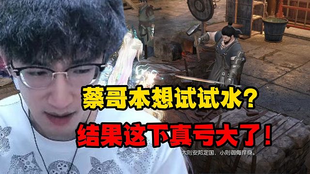 蔡哥本想试试水？结果这下真亏大了！