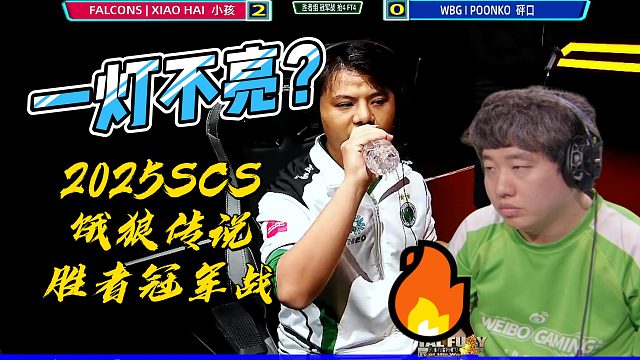 一灯不亮？中国小孩vs韩国碰口 2025SCS饿狼传说胜者冠军战