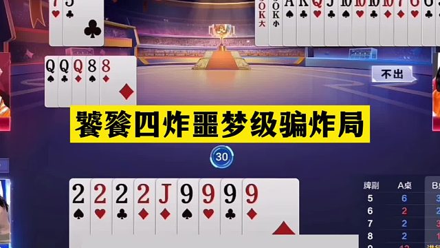 斗地主：饕餮四炸噩梦级骗炸局！铁牌自掘坟墓！结局逆天大反转