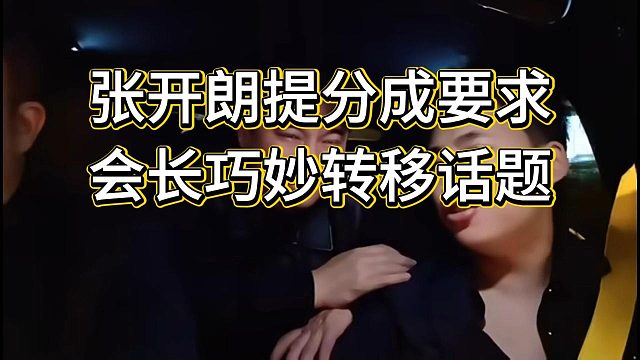 张开朗想架会长不抽小李子分成，被会长看穿转移话题，两个人都是心眼子