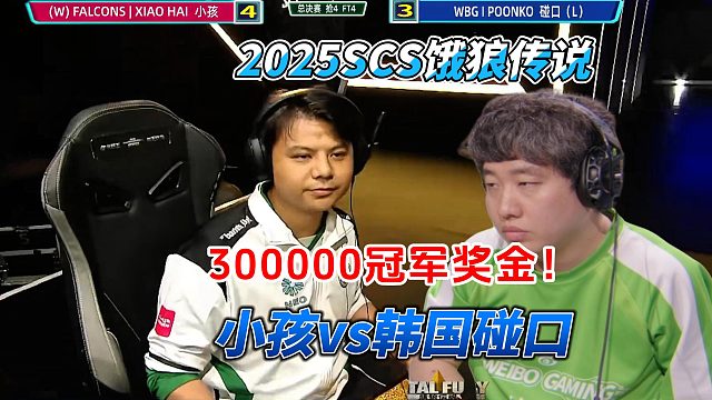 300000奖金争夺战！中国小孩vs韩国碰口 饿狼传说
