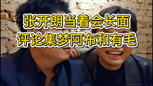 张开朗在会长面前讲阿布和有毛小话，晶哥笑而不语