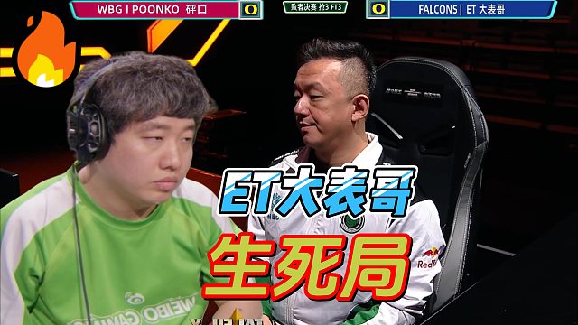 ET大表哥：我凹 我就凹！韩国碰口大暴走！饿狼传说