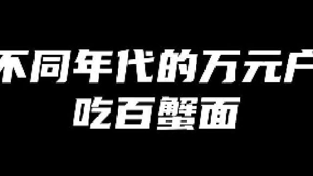 不同年代的万元户吃百蟹面
