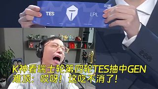 K神看瑞士輪第四輪TES抽中GEN難頂：哎呀！這吃不消了！
