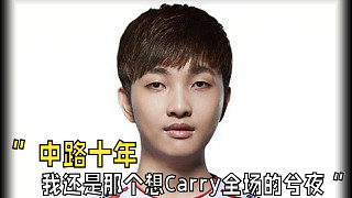 ”中路十年，我還是那個(gè)想Carry全場(chǎng)的兮夜“