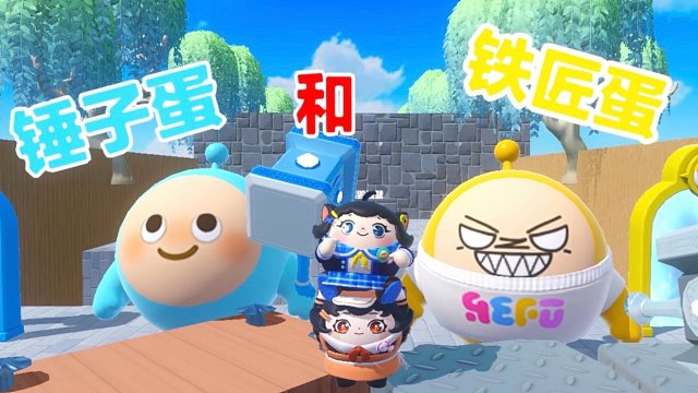 诶嘿，今天我是锤子蛋，蛋搭子是铁匠蛋