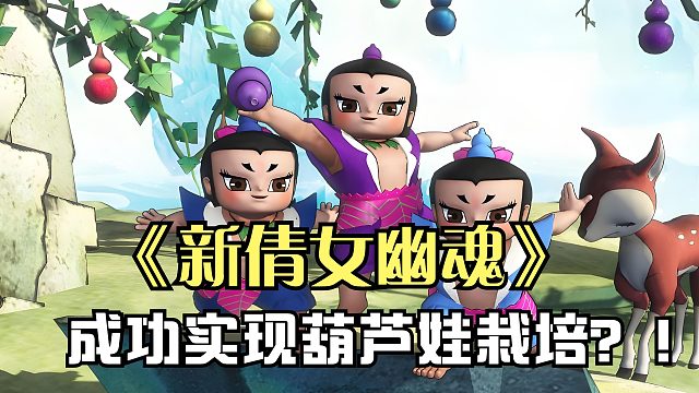 震惊，《新倩女幽魂》成功实现葫芦娃栽培？！
