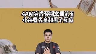 4AM完成預(yù)期拿到第五，小海看先皇和黑子互噴
