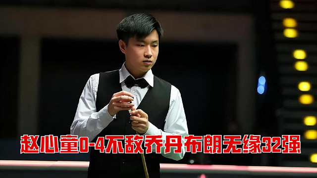 2025北爱尔兰公开赛：赵心童0-4不敌乔丹布朗无缘32强