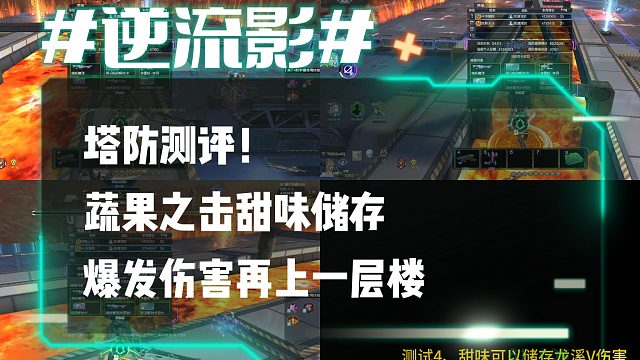 逆流影1052：塔防测评！蔬果之击甜味储存 爆发伤害再上一层楼
