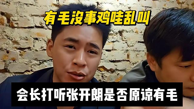 有毛没事鸡哇乱叫，会长打听张开朗是否原谅有毛