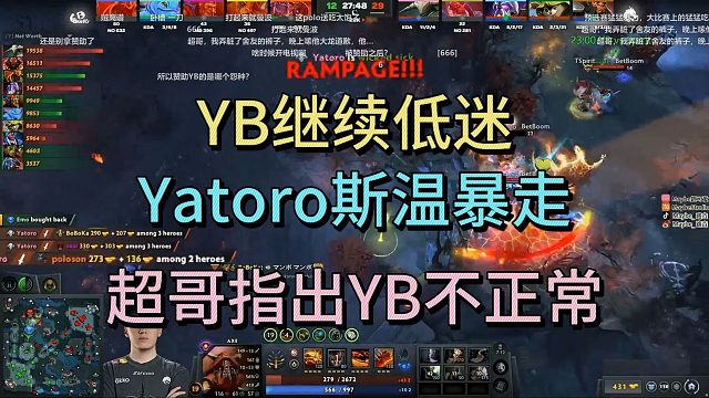 YB继续低迷，YATORO斯温暴走。超哥指出YB不正常。