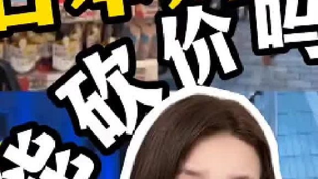 日本购物 到底应该砍价吗？