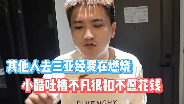 小酷吐槽不凡很扣不愿花钱，其他人去三亚经费在燃烧