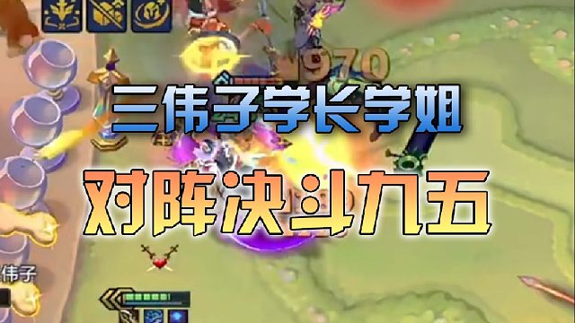 三伟子 学长学姐对阵决斗九五