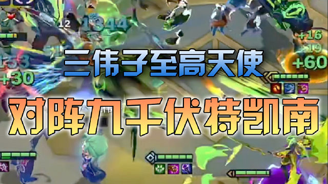 三伟子 至高天使对阵九千伏特凯南